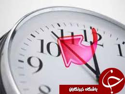 چرا در ایران و بسیاری از کشورها ساعت به جلو و عقب کشیده می شود؟