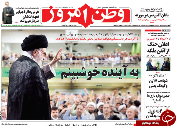 تصاویر صفحه نخست روزنامه&zwnj;های 31 شهریورماه
