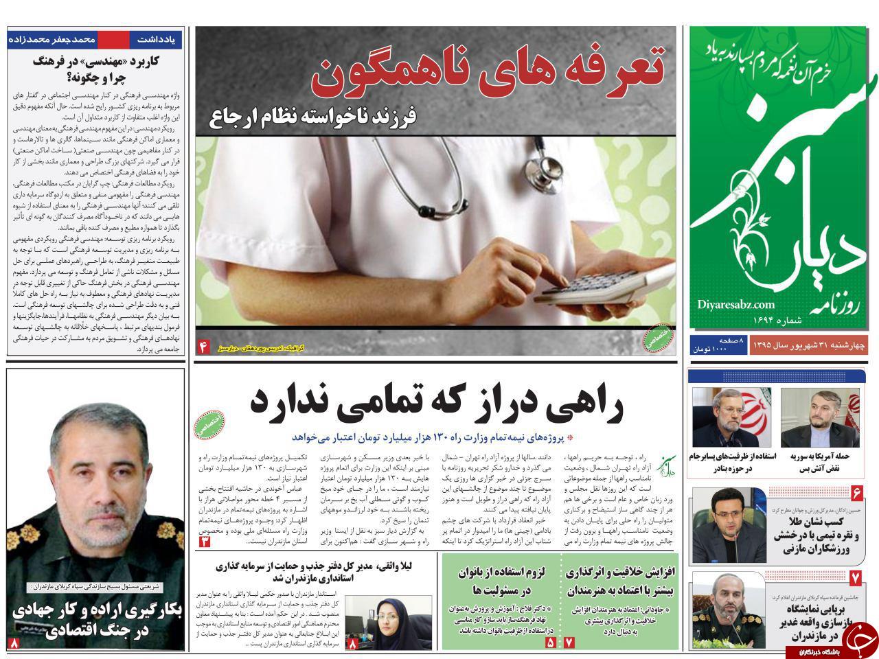 صفحه نخست روزنامه های استان چهارشنبه 31 شهریور ماه