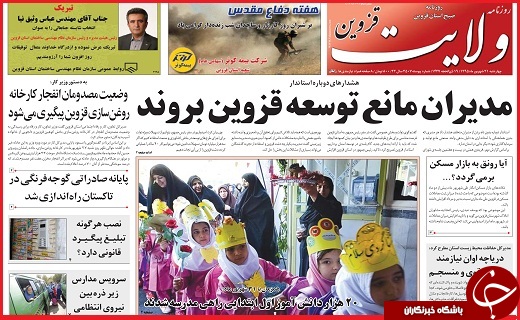 صفحه نخست روزنامه استان قزوین چهارشنبه 31 شهریور