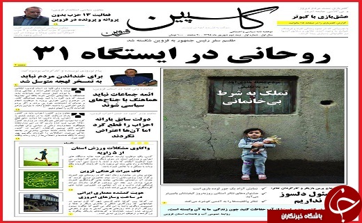 صفحه نخست روزنامه استان قزوین چهارشنبه 31 شهریور