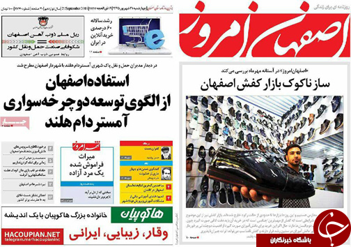 صفحه نخست روزنامه های استان&zwnj; اصفهان چهارشنبه31 شهریور