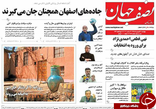 صفحه نخست روزنامه های استان&zwnj; اصفهان چهارشنبه31 شهریور