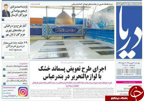 صفحه نخست نشریات چهارشنبه 31 شهریور در هرمزگان