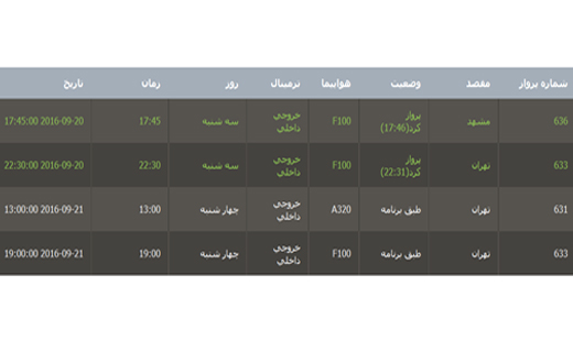 برنامه پرواز فرودگاه بین المللی گرگان چهارشنبه 31 شهریور
