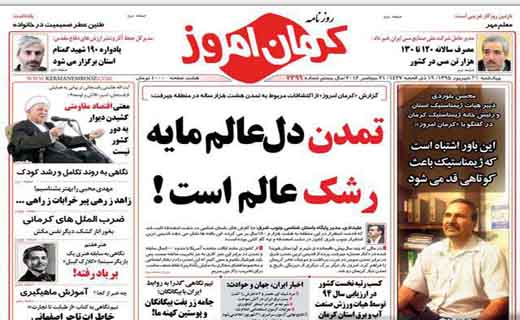 صفحه نخست روزنامه استان&zwnj; کرمان چهارشنبه 31 شهریور ماه