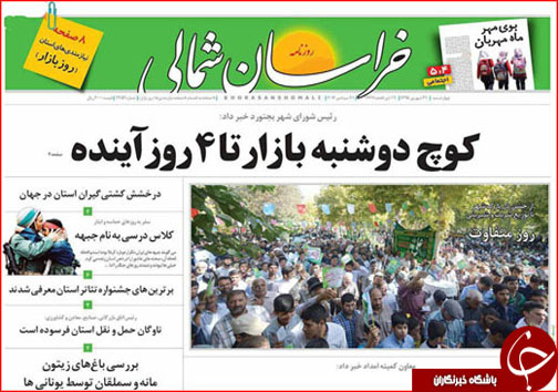 صفحه نخست روزنامه های خراسان شمالی سی و یکم شهریورماه