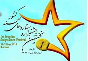 آغاز جشنواره ستاره های صحنه کشور از فردا در کرمان
