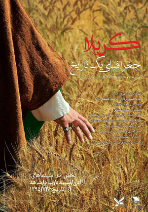 ثبت قرارداد اکران «کربلا جغرافیای یک تاریخ» برای محرم