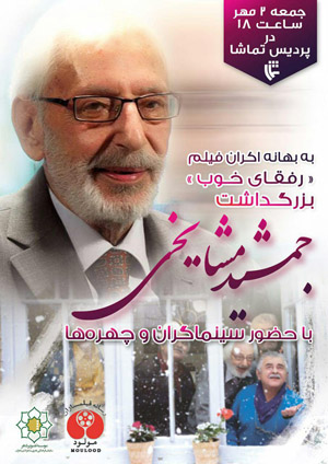 بزرگداشت جمشید مشایخی در پردیس تماشا برگزار می‌شود