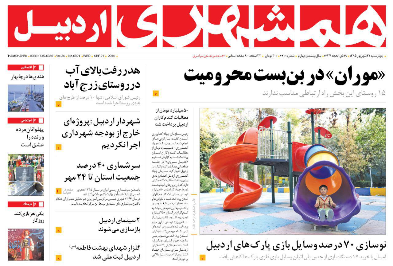 صفحه نخست روزنامه های اردبیل چهارشنبه 31 شهریور ماه