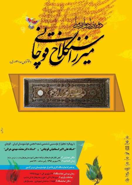 برگزاری یادواره ملی میرزا سنگلاخ قوچانی