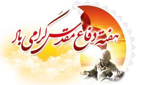 برنامه‌های هفته دفاع مقدس در رامهرمز
