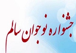 درخشش دانش آموز سمنانی در جشنواره نوجوان سالم