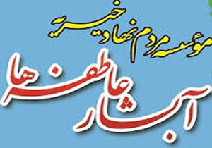 موسسه خیریه آبشار عاطفه ها جهیزیه 14 نوعروس را تامین کرد