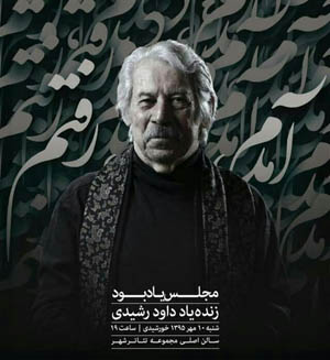 مراسم چهلمین روز داود رشیدی چگونه برگزار خواهد شد؟