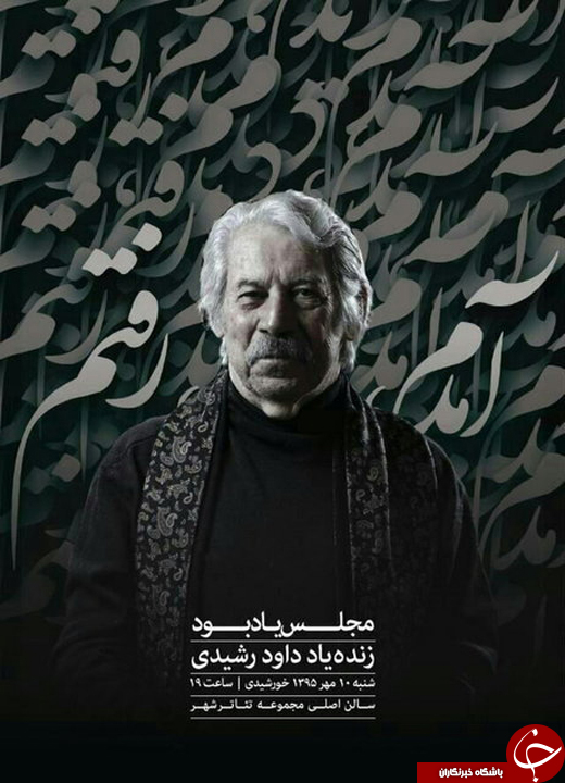 اعلام جزییات مراسم چهلم داود رشیدی