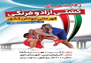مسابقات کشتی قهرمانی جوانان کشور درشهرستان خوی