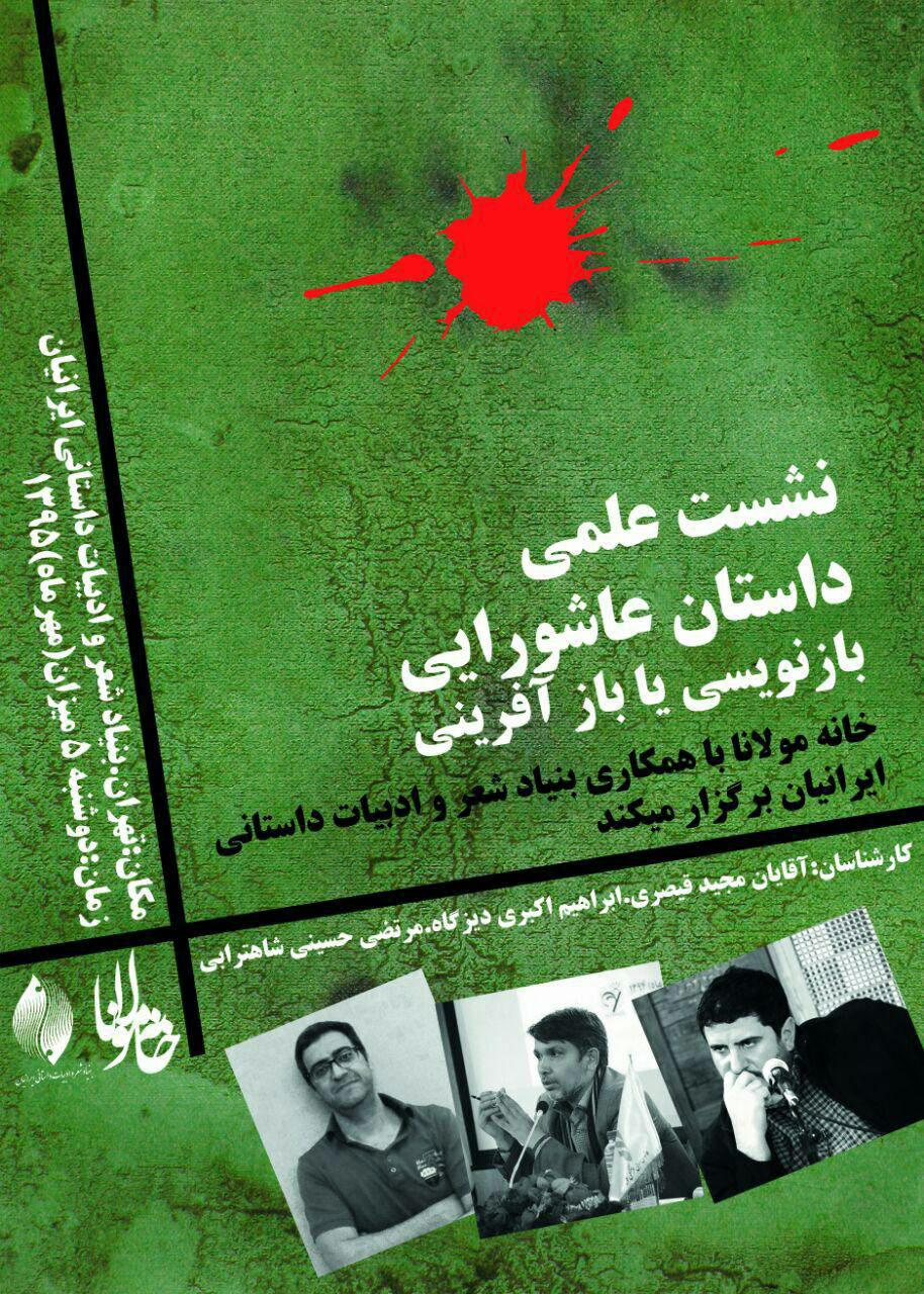 خانه مولانا نشست داستان &laquo;عاشورایی، بازنویسی و بازآفرینی&raquo; را برگزار می&zwnj;کند
