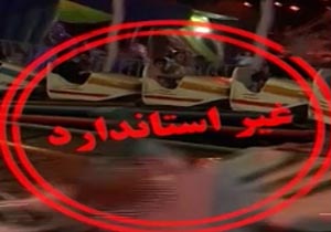 ثبت خاطرات تلخ در شهربازی‌های غیر استاندارد + فیلم