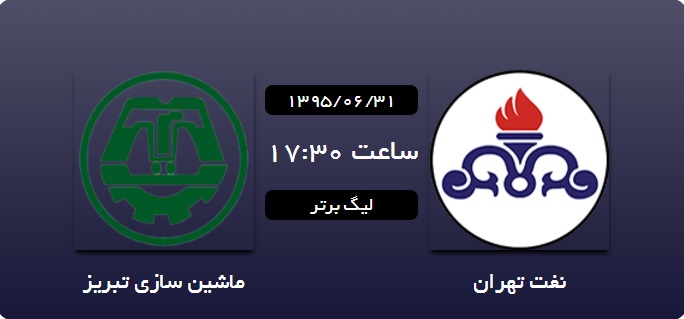 نفت تهران 0 - 0 ماشین&zwnj;سازی&zwnj;تبریز
