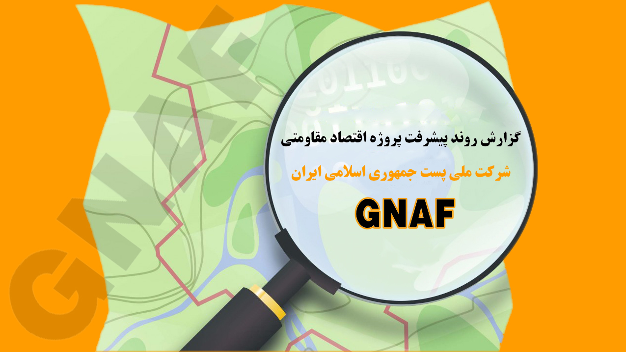 روند اجرای طرح GNAF، با ثبت 48 میلیون کدپستی / اتمام طرح ژئو کد شده تا پایان سال
