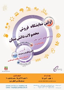 برگزاری نخستین نمایشگاه فروش محصولات دانش بنیان در تبریز