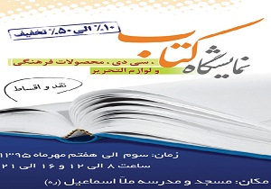 برپایی سومین نمایشگاه کتاب حوزوی یزد