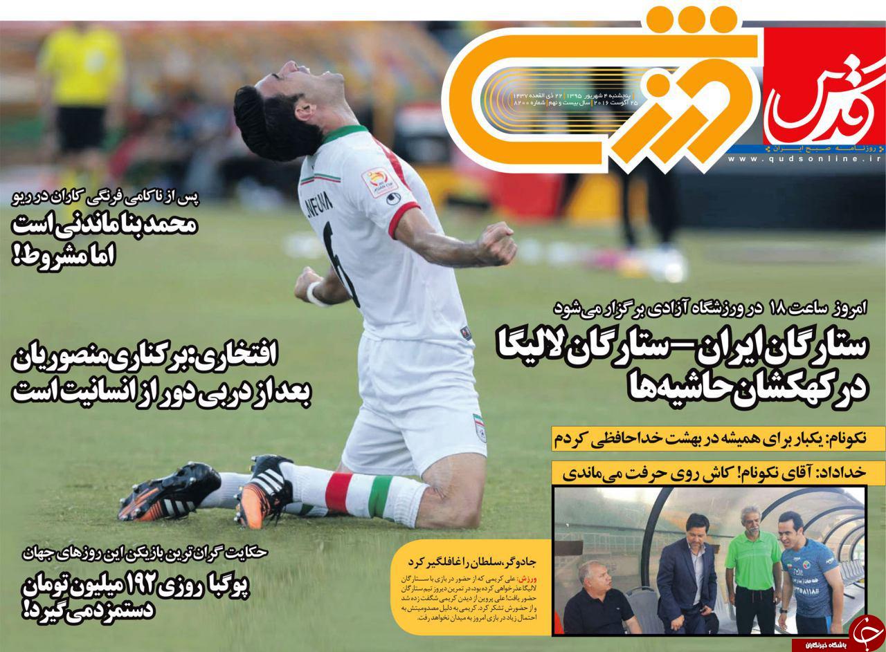 از کم آوردن نفس ستاره یک و نیم میلیاردی استقلال تا کری خوانی خدادا برای اسپانیایی ها