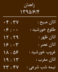 اوقات شرعی پنج شنبه 4شهریورماه  به افق زاهدان