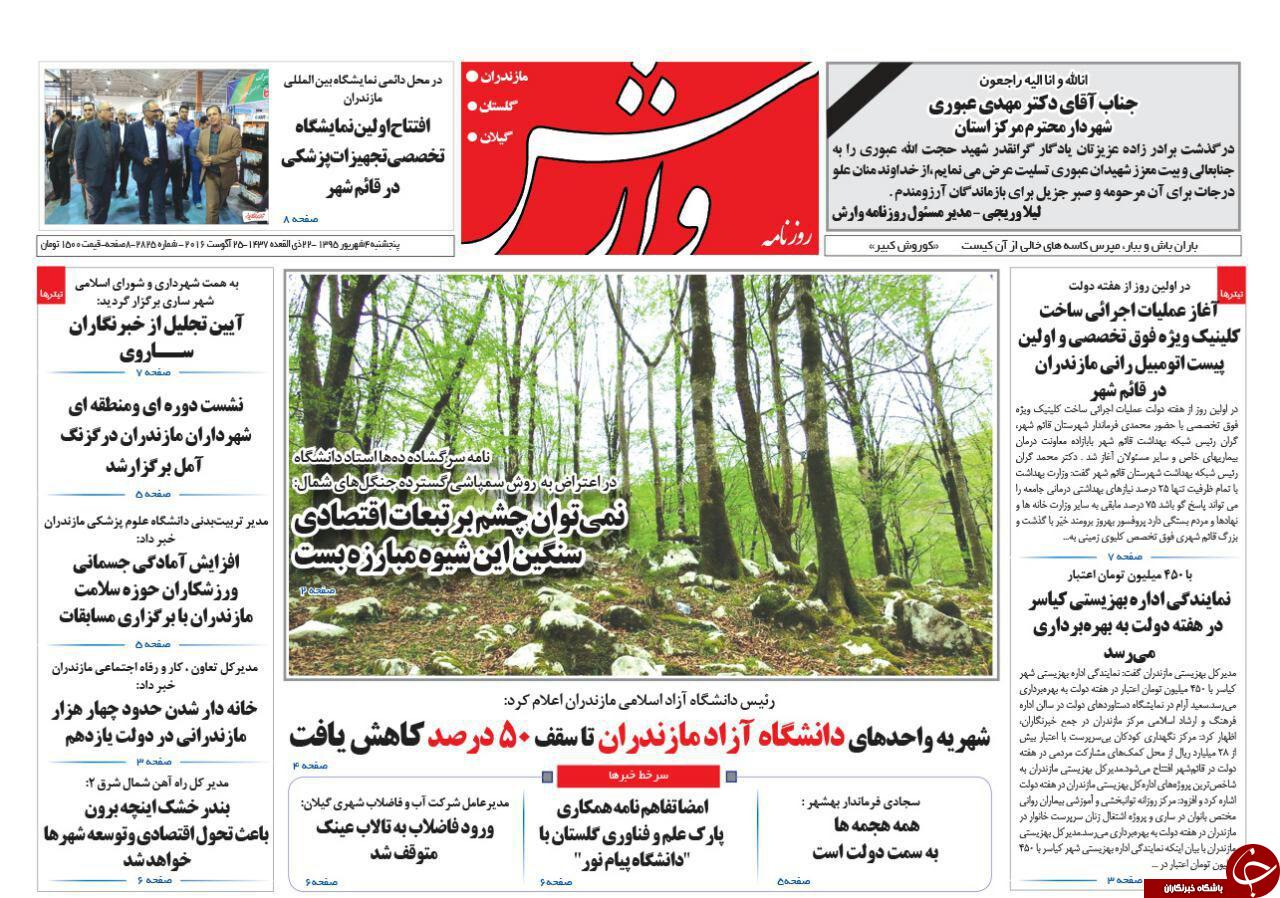 صفحه نخست روزنامه های استان پنج شنبه چهارم شهریور