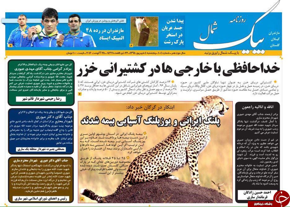 صفحه نخست روزنامه های استان پنج شنبه چهارم شهریور