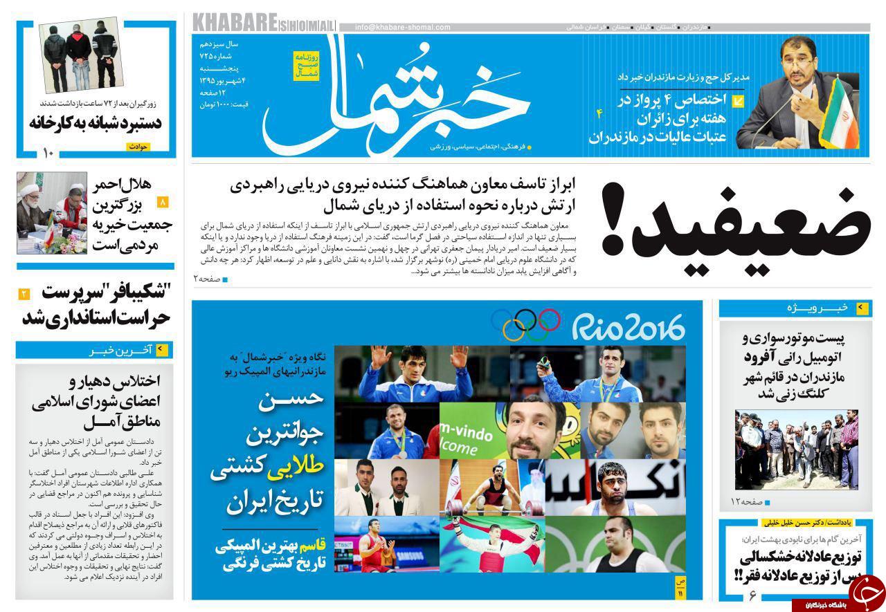 صفحه نخست روزنامه های استان پنج شنبه چهارم شهریور