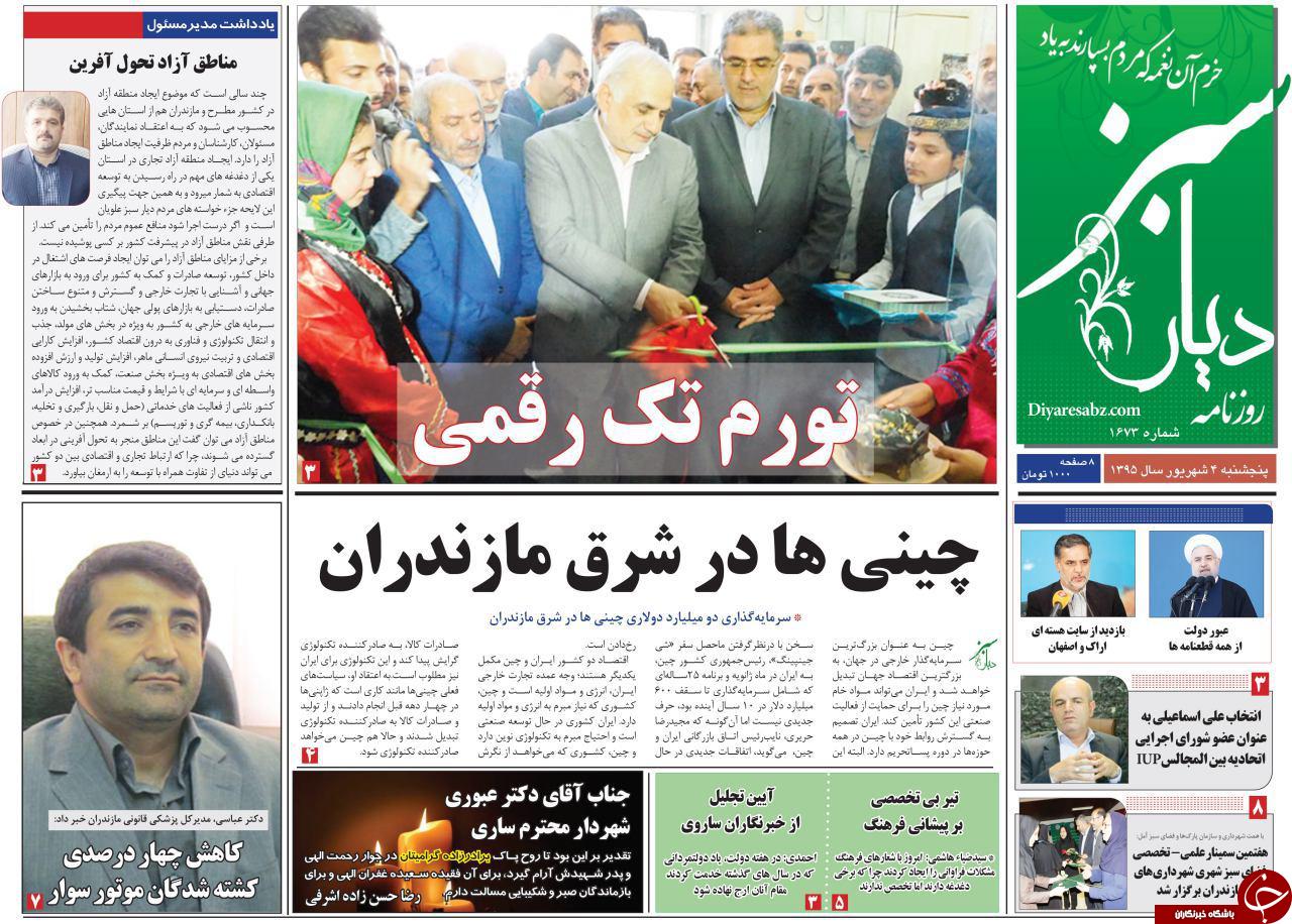 صفحه نخست روزنامه های استان پنج شنبه چهارم شهریور