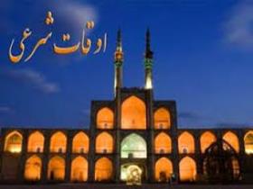 اوقات شرعی چهارم شهریور به افق یزد