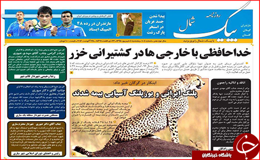 صفحه نخست روزنامه استان گلستان پنج شنبه 4 شهریور ماه