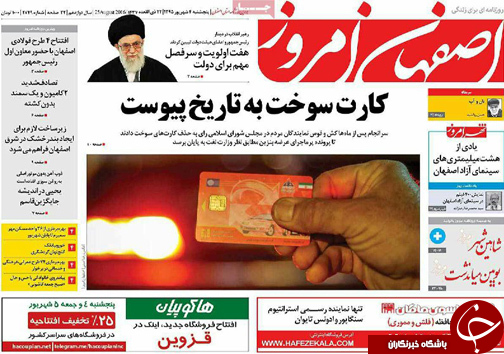 صفحه نخست روزنامه های استان&zwnj; اصفهان پنج شنبه 4 شهریور