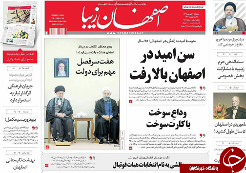 صفحه نخست روزنامه های استان&zwnj; اصفهان پنج شنبه 4 شهریور