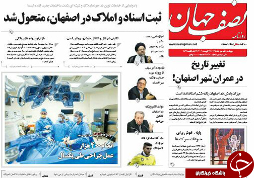 صفحه نخست روزنامه های استان&zwnj; اصفهان پنج شنبه 4 شهریور