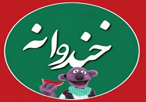 "جناب خان" میزبان بیماران لوپوس در خندوانه می‌شود