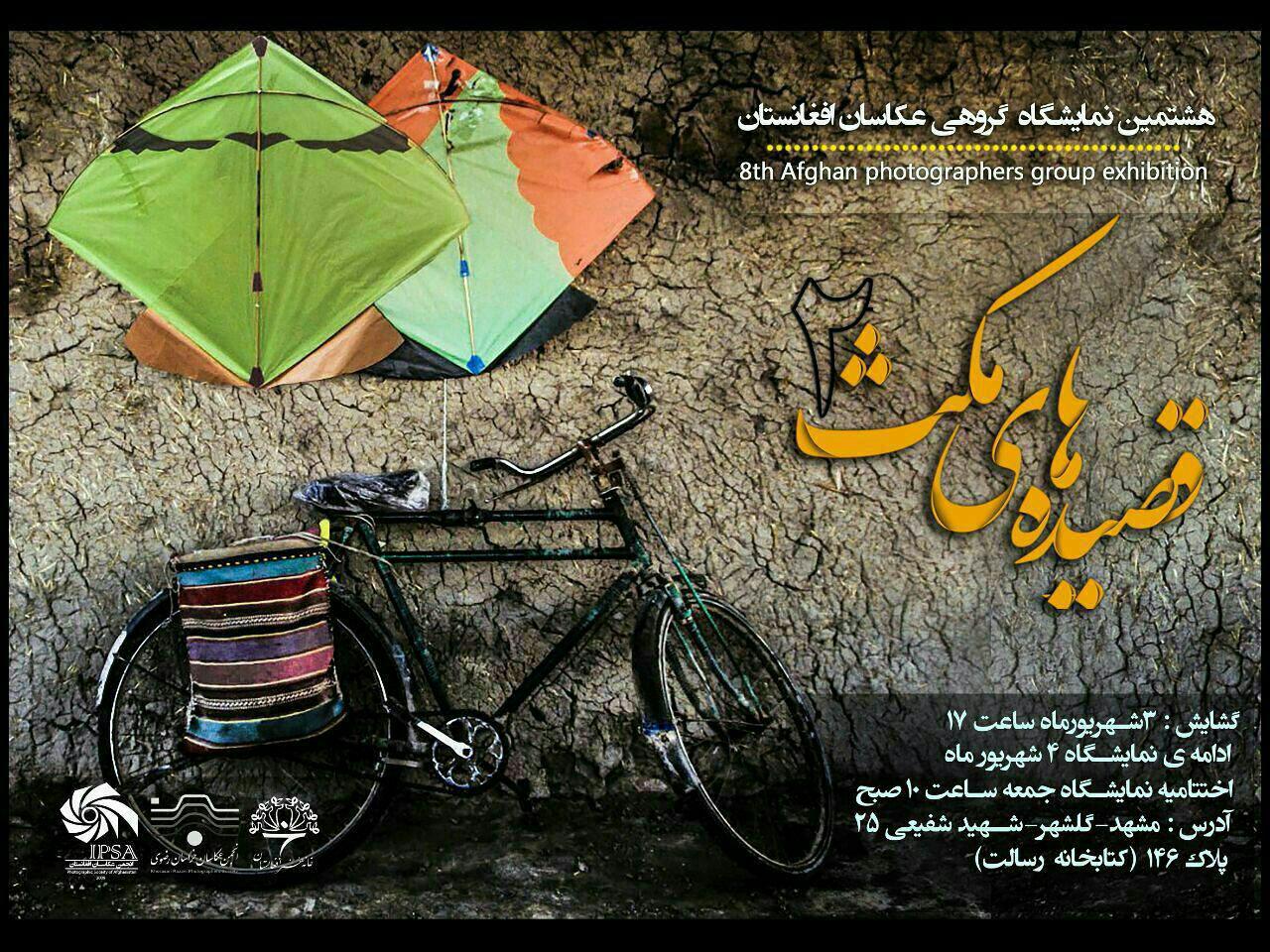 آغاز به&lrm;کار هشتمین نمایشگاه گروهی عکاسان افغانستان + تصاویر