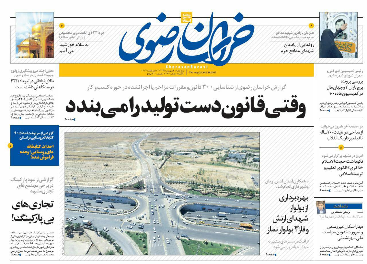 صفحه نخست روزنامه های خراسان رضوی پنج شنبه 4 شهریور