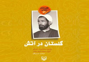 «گلستان در آتش»؛ داستانی از زندگی شهید باهنر