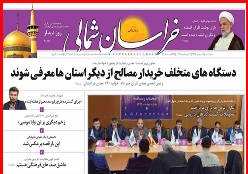 صفحه نخست روزنامه های خراسان شمالی سوم شهریورماه