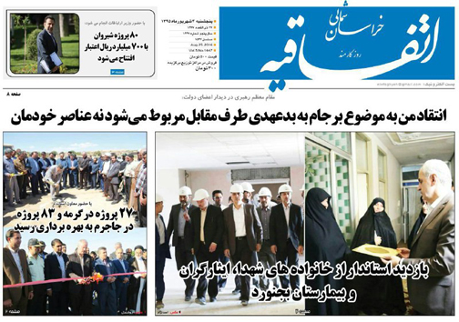 صفحه نخست روزنامه های خراسان شمالی سوم شهریورماه