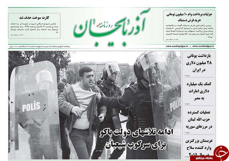 صفحه نخست روزنامه استان&zwnj;آذربایجان شرقی 5 شنبه 4شهریور ماه