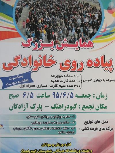 همایش بزرگ پیاده روی خانوادگی در کبودرآهنگ