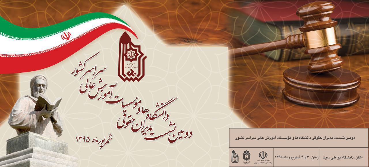 همایش حقوقی دانشگاهها و مراکز آموزش عالی سراسر کشور