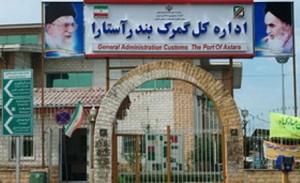 صدور 97 فقره گواهینامه انطباق وارداتی در آستارا