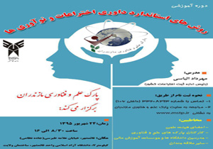 برگزاری دوره آموزشی داوری اختراعات و نوآوری‌ها